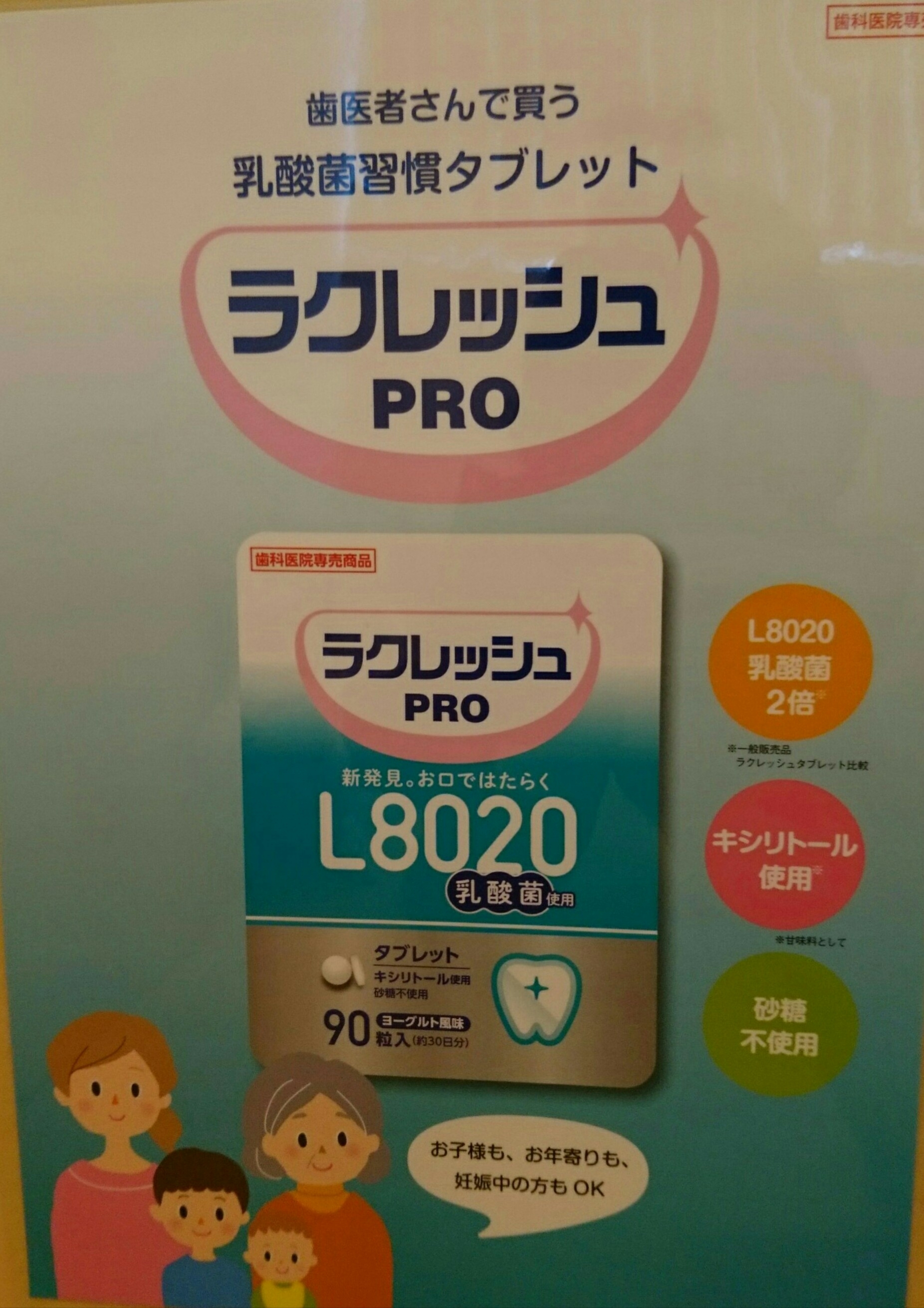 L8020乳酸菌 | 福島区の福島駅近くにある、あいデンタルクリニックで虫歯や歯周病治療を