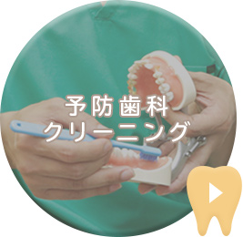 予防歯科 クリーニング