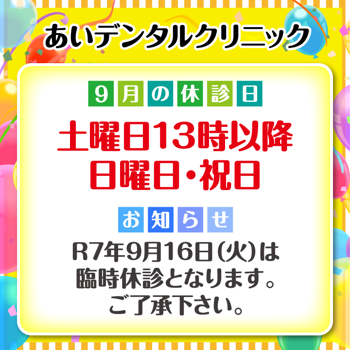 9月休診日情報