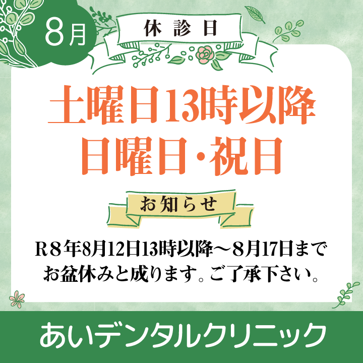 8月休診日情報